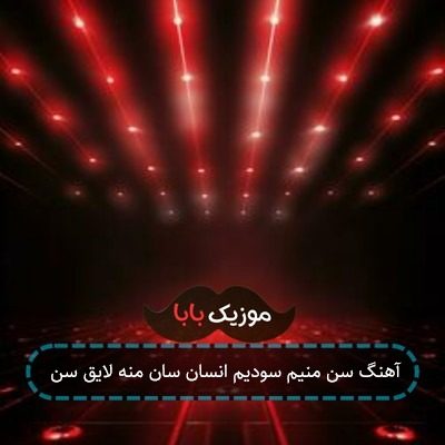 آهنگ سن منیم سودیم انسان سان منه لایق سن