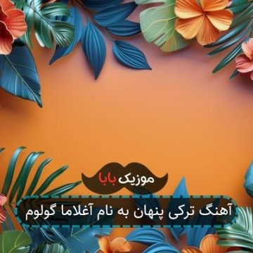آهنگ ترکی پنهان به نام آغلاما گولوم