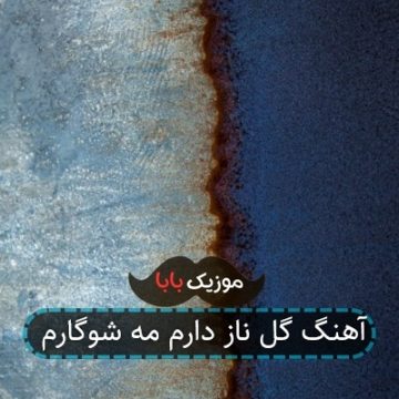 آهنگ گل ناز دارم مه شوگارم آهنگ گل ناز دارم مه شوگارم