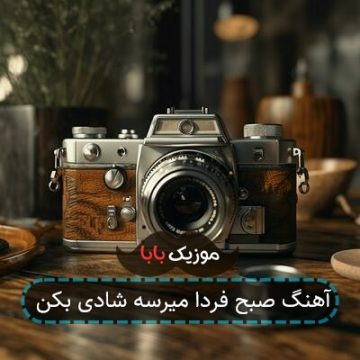 آهنگ صبح فردا میرسه شادی بکن