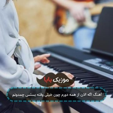 آهنگ اگه الان از همه دورم چون‌ خیلی وقته بستس چمدونم