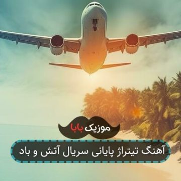 آهنگ تیتراژ پایانی سریال آتش و باد آهنگ تیتراژ پایانی سریال آتش و باد