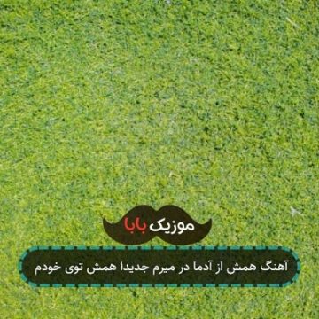 آهنگ همش از آدما در میرم جدیدا همش توی خودم