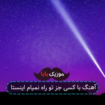 آهنگ با کسی جز تو راه نمیام اینستا