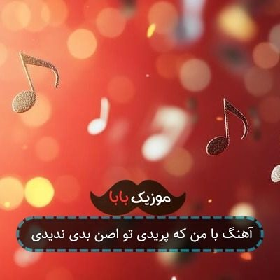 آهنگ با من که پریدی تو اصن بدی ندیدی آهنگ با من که پریدی تو اصن بدی ندیدی