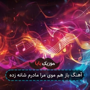 آهنگ باز هم موی مرا مادرم شانه زده