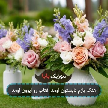 آهنگ بازم تابستون اومد آفتاب رو ایوون اومد