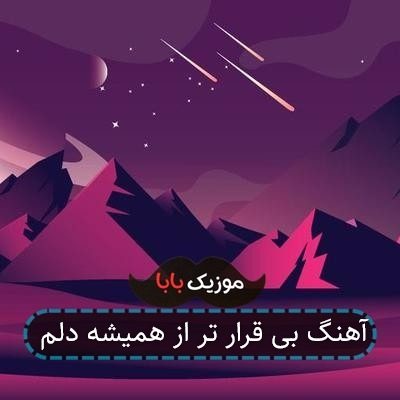 آهنگ بی قرار تر از همیشه دلم