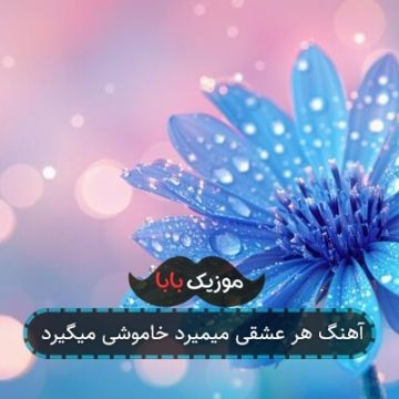آهنگ هر عشقی میمیرد خاموشی میگیرد