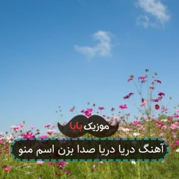 آهنگ دریا دریا صدا بزن اسم منو آهنگ دریا دریا صدا بزن اسم منو
