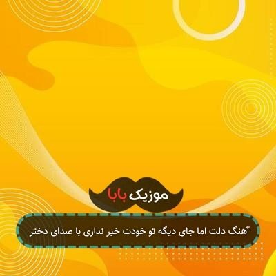 آهنگ دلت اما جای دیگه تو خودت خبر نداری با صدای دختر آهنگ دلت اما جای دیگه تو خودت خبر نداری با صدای دختر