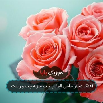 آهنگ دختر حاجی الماس تیپ میزنه چپ و راست