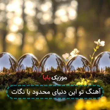 آهنگ تو این دنیای محدود با نگات