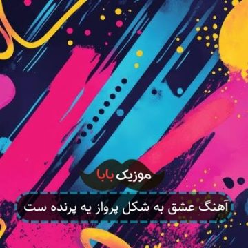 آهنگ عشق به شکل پرواز یه پرنده ست آهنگ عشق به شکل پرواز یه پرنده ست