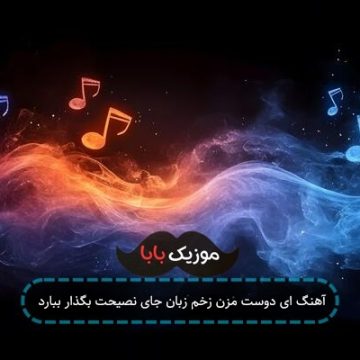 آهنگ ای دوست مزن زخم زبان جای نصیحت بگذار ببارد