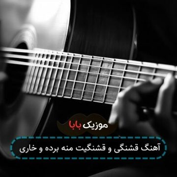 آهنگ قشنگی و قشنگیت منه برده و خاری