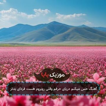 آهنگ حس میکنم دریای حرفم وقتی روبروم هست فردای بدتر