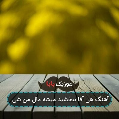 آهنگ هی آقا ببخشید میشه مال من شی آهنگ هی آقا ببخشید میشه مال من شی
