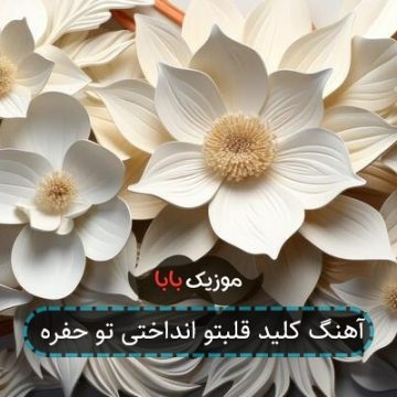 آهنگ کلید قلبتو انداختی تو حفره آهنگ کلید قلبتو انداختی تو حفره
