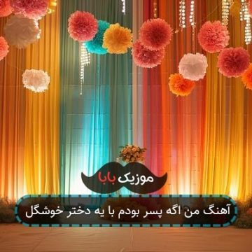 آهنگ من اگه پسر بودم با یه دختر خوشگل