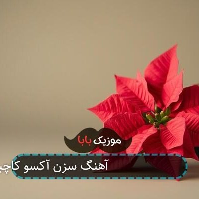 آهنگ سزن آکسو کاچین کوراسی sezen aksu kacin kurasi