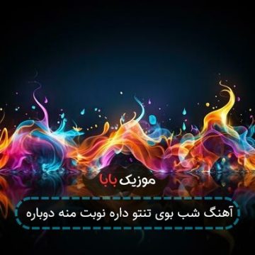 آهنگ شب بوی تنتو داره نوبت منه دوباره
