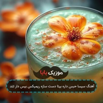 آهنگ سیسا حبس داره بیتا دست سازه ریمیکس بیس دار تند