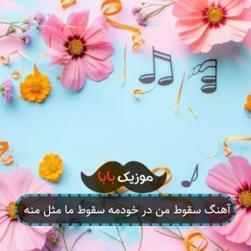آهنگ سقوط من در خودمه سقوط ما مثل منه آهنگ سقوط من در خودمه سقوط ما مثل منه