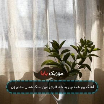 آهنگ یهو همه چی بد شد قلبش عین سنگ شد _ صدای زن