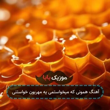 آهنگ همونی که میخواستمی یه مهربون خواستنی
