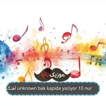 آهنگ unknown bak kapida yaziyor 10 numara آهنگ unknown bak kapida yaziyor 10 numara
