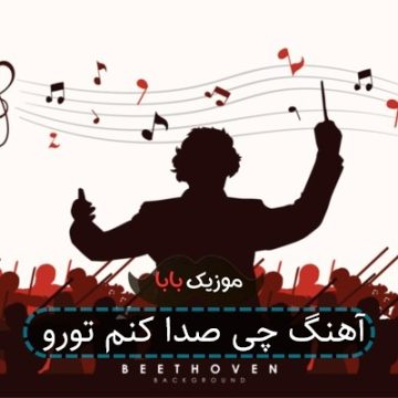 آهنگ چی صدا کنم تورو