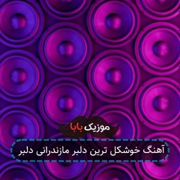 آهنگ خوشکل ترین دلبر مازندرانی دلبر