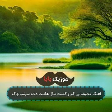 آهنگ مجنونم بی کم و کاست سال هاست دادم سینمو چاک آهنگ مجنونم بی کم و کاست سال هاست دادم سینمو چاک