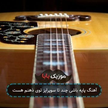 آهنگ پایه باشی چند تا سوپرایز توی ذهنم هست
