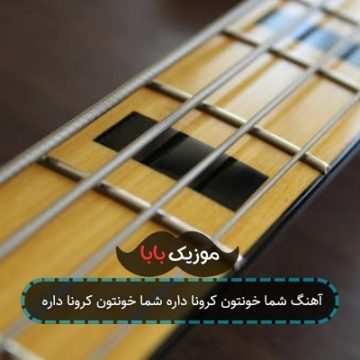 آهنگ شما خونتون کرونا داره شما خونتون کرونا داره