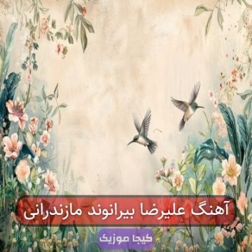 آهنگ علیرضا بیرانوند مازندرانی