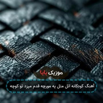 آهنگ کودکانه اتل متل یه مورچه قدم میزد تو کوچه