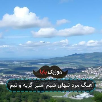 آهنگ مرد تنهای شبم اسیر گریه و تبم آهنگ مرد تنهای شبم اسیر گریه و تبم
