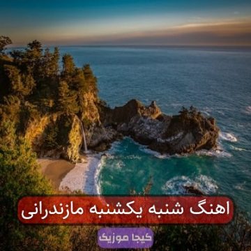 اهنگ شنبه یکشنبه مازندرانی اهنگ شنبه یکشنبه مازندرانی