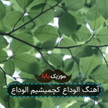 آهنگ الوداع کچمیشیم الوداع