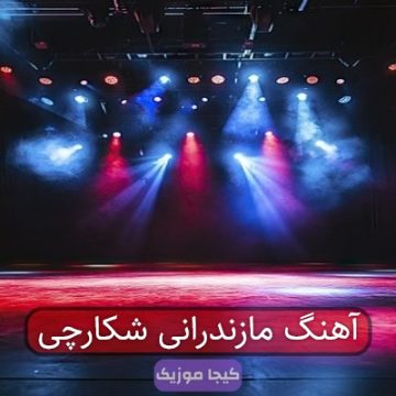 آهنگ مازندرانی شکارچی