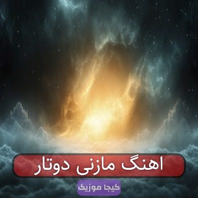 اهنگ مازنی دوتار