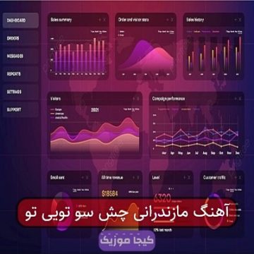 آهنگ مازندرانی چش سو تویی تو