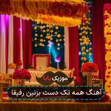 آهنگ همه تک دست بزنین رفیقا
