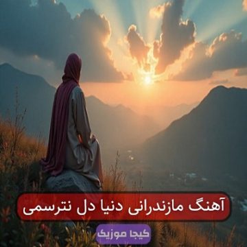 آهنگ مازندرانی دنیا دل نترسمی