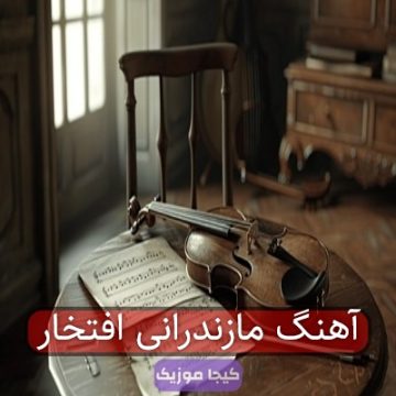 آهنگ مازندرانی افتخار آهنگ مازندرانی افتخار