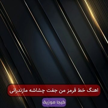 اهنگ خط قرمز من جفت چشاشه مازندرانی