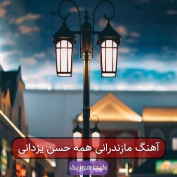 آهنگ مازندرانی همه حسن یزدانی