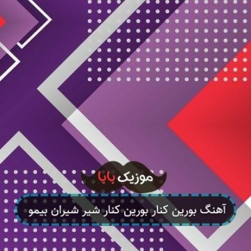 آهنگ بورین کنار بورین کنار شیر شیران بیمو آهنگ بورین کنار بورین کنار شیر شیران بیمو